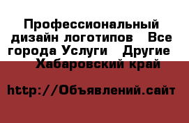 Профессиональный дизайн логотипов - Все города Услуги » Другие   . Хабаровский край